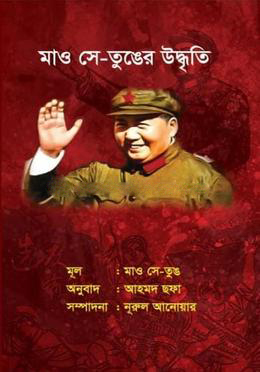 মাও সে-তুঙের উদ্বৃতি (হার্ডকভার)