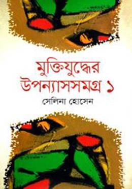 মুক্তিযুদ্ধের উপন্যাসসমগ্র ১(হার্ডকভার)