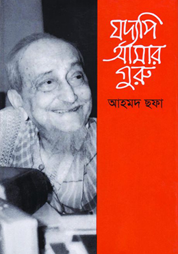 যদ্যপি আমার গুরু (হার্ডকভার)