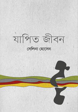 যাপিত জীবন(হার্ডকভার)
