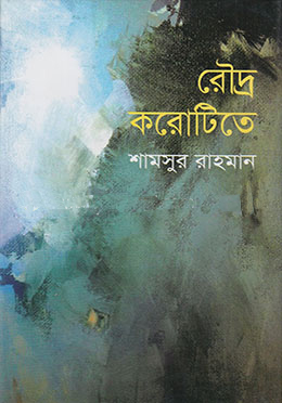 রৌদ্র করোটিতে (হার্ডকভার)