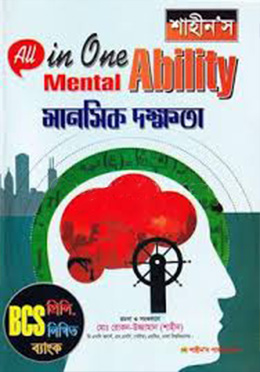 শাহীন'স অল ইন ওয়ান মানসিক দক্ষতা (পেপারব্যাক) (বি.সি.এস প্রিলি ও লিখিত ব্যাংক) by মো: রোকন-উজ্জামান (শাহীন) Category: বিসিএস প্রিলি: মানসিক দক্ষতা