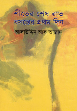 শীতের শেষ রাত বসন্তের প্রথম দিন (হার্ডকভার)
