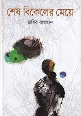 শেষ বিকেলের মেয়ে (হার্ডকভার) by জহির রায়হান চিরায়ত উপন্যাস