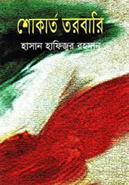 শোকার্ত তরবারি (হার্ডকভার)