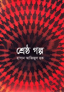 শ্রেষ্ঠ গল্প (হার্ডকভার)