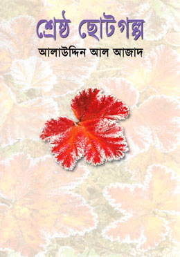 শ্রেষ্ঠ ছোটগল্প (Hardcover)