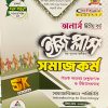 সমাজ বিজ্ঞান পরিচিতি ইজি প্লাস (নন মেজর)- ব্যাতিক্রম পাবলিকেশন