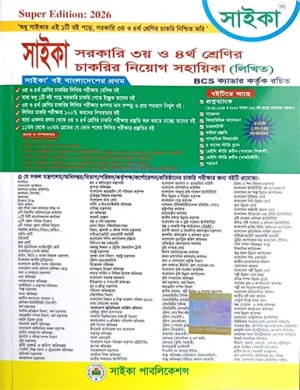 সাইকা সরকারি ৩য় ও ৪র্থ শ্রেণির চাকরির নিয়োগ সহায়িকা (লিখিত) ক্যাটাগরি: BCS and JOBS প্রকাশনী: Saika Publication সংস্করণ: 2026 সাব ক্যাটাগরি: Government Jobs