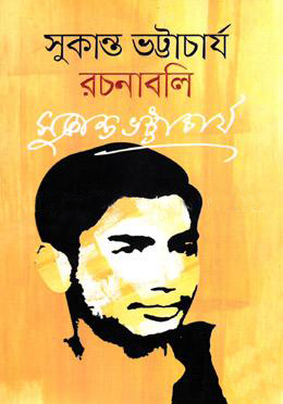 সুকান্ত ভট্টাচার্য রচনাবলি (হার্ডকভার)