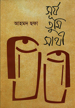 সূর্য তুমি সাথী (হার্ডকভার)