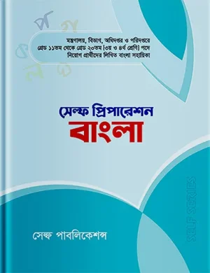 সেল্ফ প্রিপারেশন বাংলা(পেপারব্যাক) by মোঃ মোস্তাফিজুর রহমান মোস্তাক Category: অন্যান্য চাকরির প্রস্তুতি