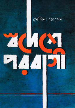 স্বদেশে পরবাসী(হার্ডকভার)