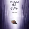 হায়াতের দিন ফুরোলে #2বেস্টসেলার বিষয়: ইসলামী সাহিত্য লেখক : আরিফ আজাদ প্রকাশনী : সত্যায়ন প্রকাশন